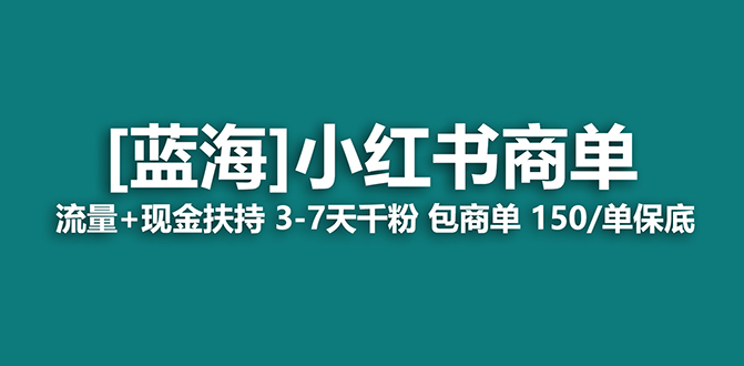 2023蓝海项目【小红书商单】流量+现金扶持,快速千粉,长期稳定,最强蓝海插图1 2023蓝海项目【小红书商单】流量+现金扶持,快速千粉,长期稳定,最强蓝海
