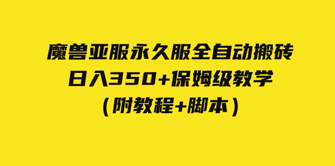 外面收费3980魔兽亚服永久服全自动搬砖 日入350+保姆级教学(附教程+脚本)插图1 外面收费3980魔兽亚服永久服全自动搬砖 日入350+保姆级教学(附教程+脚本)