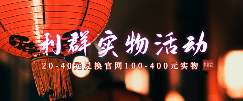 利群烟盒_超低价撸实物教程(几十块撸官方几百元实物)插图1 利群烟盒_超低价撸实物教程(几十块撸官方几百元实物)