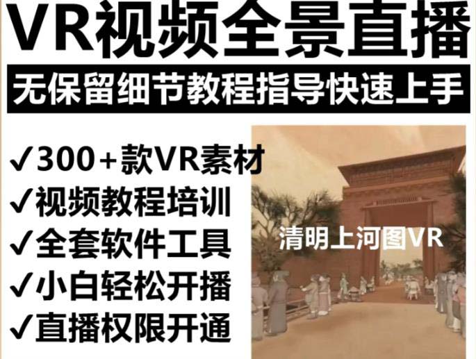 抖音最火的VR全景视频直播  清明上河图直播间搭建(素材+教程+直播权限开通)