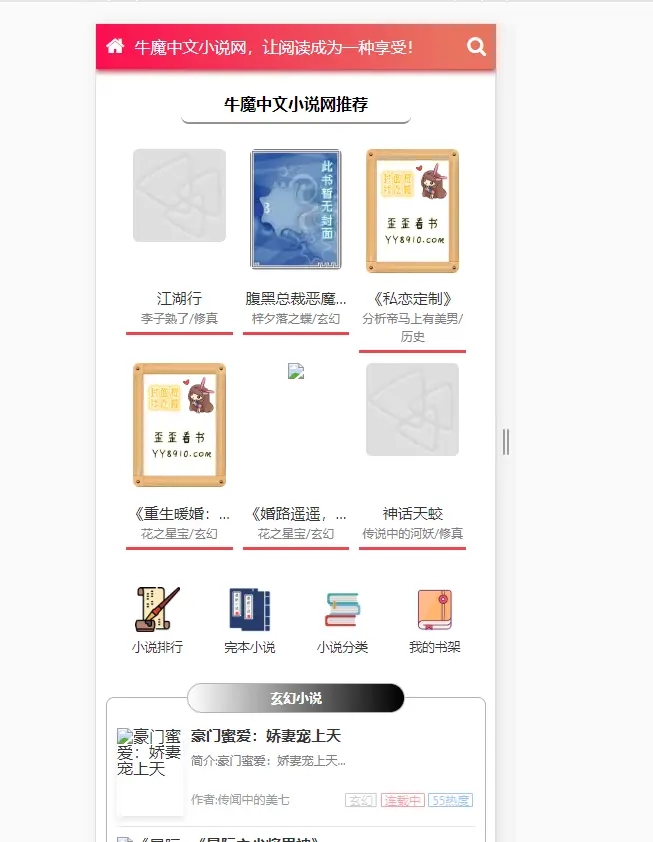 粉色新主题YGBOOK小说网站搭建,带自动采集 可广告变现【教程+源码】插图2 粉色新主题YGBOOK小说网站搭建,带自动采集 可广告变现【教程+源码】