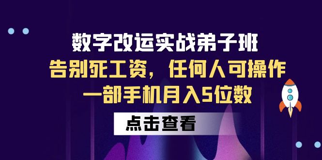 数字 改运实战弟子班:告别死工资,任何人可操作,一部手机月入5位数插图 数字 改运实战弟子班:告别死工资,任何人可操作,一部手机月入5位数