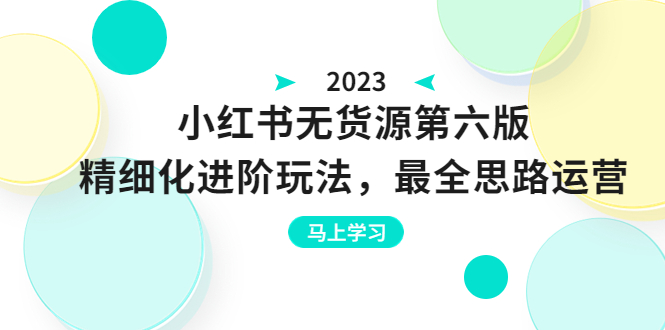 绅白不白·小红书无货源第六版,精细化进阶玩法,最全思路运营,可长久操作插图 绅白不白·小红书无货源第六版,精细化进阶玩法,最全思路运营,可长久操作