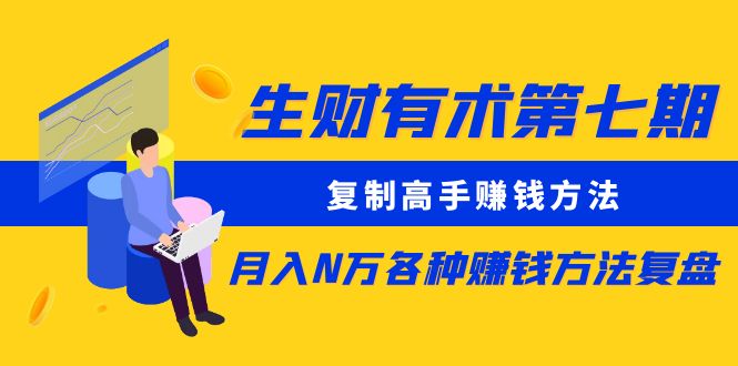 生财有术第七期:复制高手赚钱方法 月入N万各种赚钱方法复盘(更新到0617)插图 生财有术第七期:复制高手赚钱方法 月入N万各种赚钱方法复盘(更新到0617)