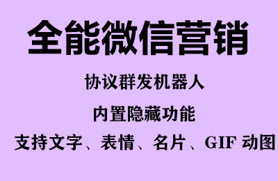 全能微信营销协议群发机器人 支持群发文字 表情 名片 GIF动图 网页连接 …插图1 全能微信营销协议群发机器人 支持群发文字 表情 名片 GIF动图 网页连接 ...