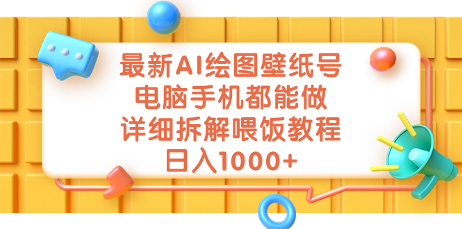 最新AI绘图壁纸号,电脑手机都能做,详细拆解喂饭教程,日入1000+插图 最新AI绘图壁纸号,电脑手机都能做,详细拆解喂饭教程,日入1000+