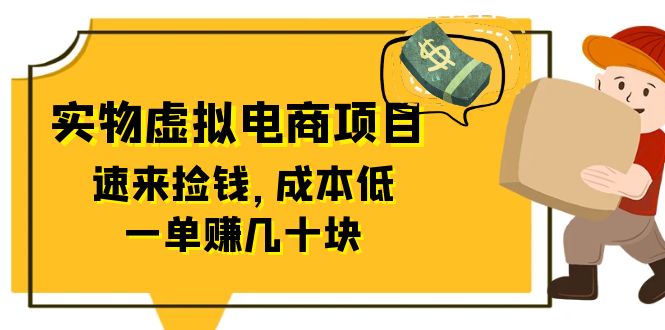 东哲日记:全网首创实物虚拟电商项目,速来捡钱,成本低,一单赚几十块!插图 东哲日记:全网首创实物虚拟电商项目,速来捡钱,成本低,一单赚几十块!