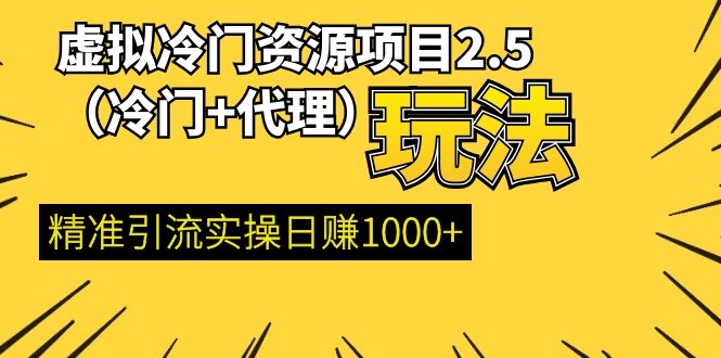 (1185期)虚拟冷门资源项目2.5(冷门&代理玩法) 精准引流实操日赚1000+(更新中)插图 (1185期)虚拟冷门资源项目2.5(冷门&代理玩法) 精准引流实操日赚1000+(更新中)