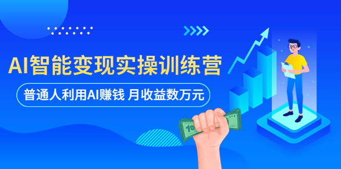 AI智能变现实操训练营:普通人利用AI赚钱 月收益数万元(全套课程+文档)插图 AI智能变现实操训练营:普通人利用AI赚钱 月收益数万元(全套课程+文档)