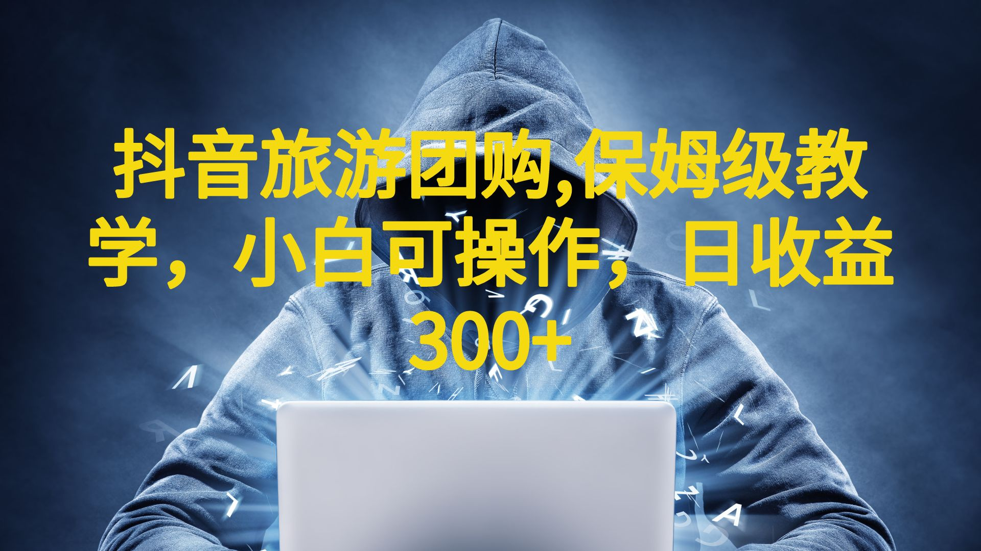 抖音旅游团购项目,保姆级教学,小白可操作,日收益300+(教程+素材)插图 抖音旅游团购项目,保姆级教学,小白可操作,日收益300+(教程+素材)