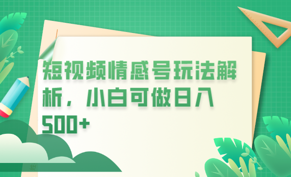 冷门暴利项目,短视频平台情感短信,小白月入万元插图 冷门暴利项目,短视频平台情感短信,小白月入万元