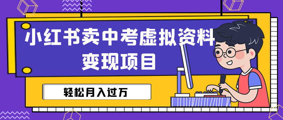 小红书卖中考虚拟资料变现分享课:轻松月入过万(视频+配套资料)插图 小红书卖中考虚拟资料变现分享课:轻松月入过万(视频+配套资料)
