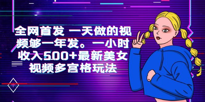 全网首发 一天做的视频够一年发。一小时收入500+最新美女视频多宫格玩法插图 全网首发 一天做的视频够一年发。一小时收入500+最新美女视频多宫格玩法