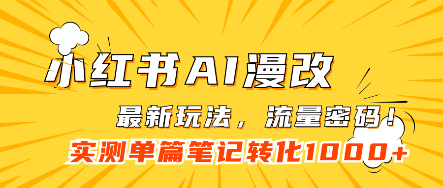 小红书AI漫改,流量密码一篇笔记变现1000+插图 小红书AI漫改,流量密码一篇笔记变现1000+