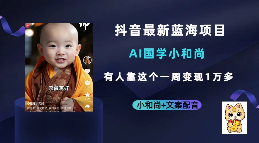 抖音最新蓝海项目,AI国学小和尚,有人靠这个一周变现1万多插图 抖音最新蓝海项目,AI国学小和尚,有人靠这个一周变现1万多