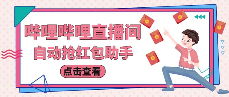 最新哔哩直播间全自动抢红包挂机项目,单号5-10+【脚本+详细教程】插图 最新哔哩直播间全自动抢红包挂机项目,单号5-10+【脚本+详细教程】