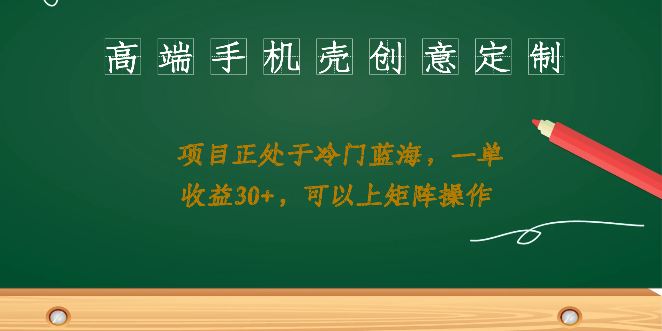高端手机壳创意定制,项目正处于蓝海,每单收益30+,可以上矩阵操作插图 高端手机壳创意定制,项目正处于蓝海,每单收益30+,可以上矩阵操作