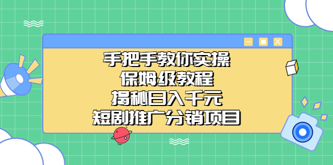 手把手教你实操!保姆级教程揭秘日入千元的短剧推广分销项目插图 手把手教你实操!保姆级教程揭秘日入千元的短剧推广分销项目
