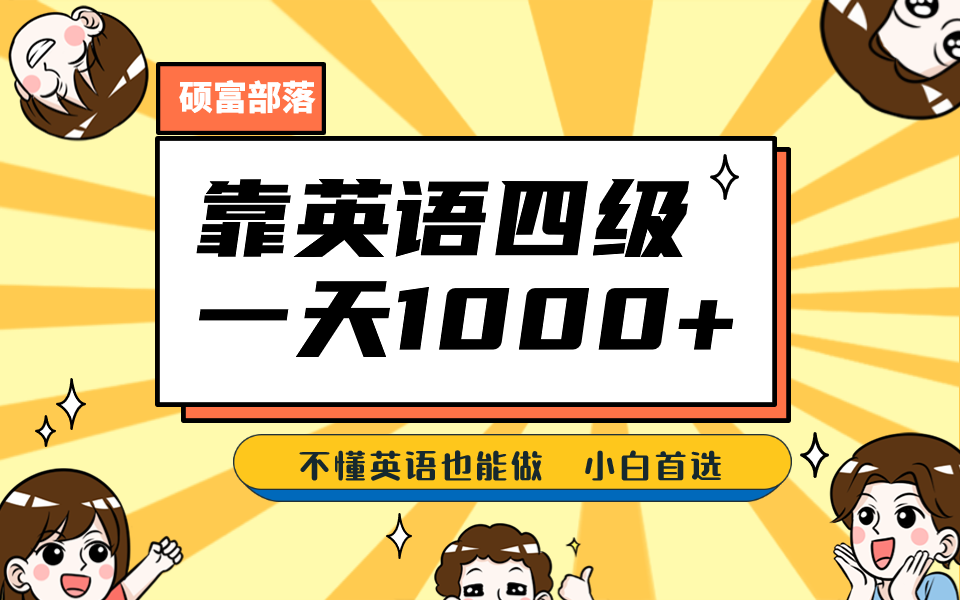 靠英语四级,一天1000+不懂英语也能做,小白保姆式教学 (附:1800G资料)插图 靠英语四级,一天1000+不懂英语也能做,小白保姆式教学 (附:1800G资料)