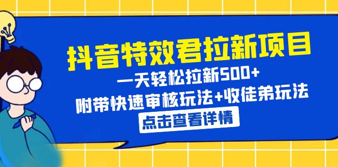 抖音特效君拉新项目 一天轻松拉新500+ 附带快速审核玩法+收徒弟玩法插图 抖音特效君拉新项目 一天轻松拉新500+ 附带快速审核玩法+收徒弟玩法