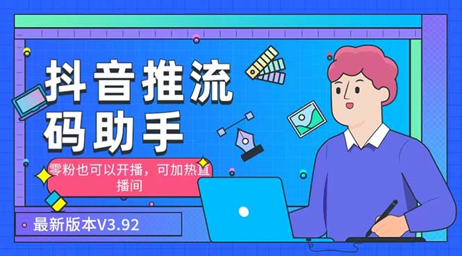 外面收费998的小蝌蚪-抖音推流码助手 零粉也可以开播【永久脚本+详细教程】插图 外面收费998的小蝌蚪-抖音推流码助手 零粉也可以开播【永久脚本+详细教程】