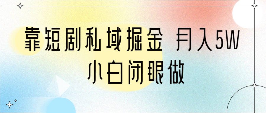 靠短剧私域掘金 月入5W 小白闭眼做(教程+2T资料)插图 靠短剧私域掘金 月入5W 小白闭眼做(教程+2T资料)