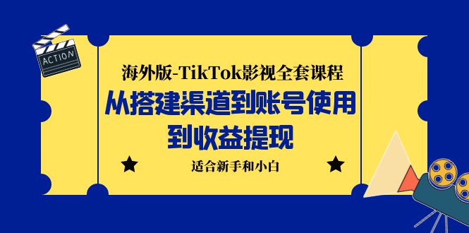 (5948期)海外版-TikTok影视全套课程:从搭建渠道到账号使用到收益提现 小白可操作插图 (5948期)海外版-TikTok影视全套课程:从搭建渠道到账号使用到收益提现 小白可操作