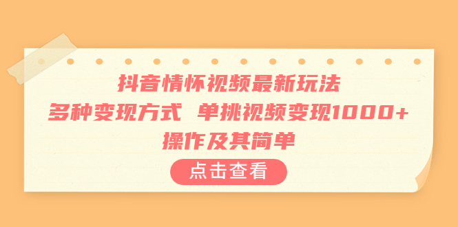 抖音情怀视频最新玩法,多种变现方式,单挑视频变现1000+,操作及其简单插图 抖音情怀视频最新玩法,多种变现方式,单挑视频变现1000+,操作及其简单