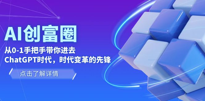 AI·创富圈,从0-1手把手带你进去ChatGPT时代,时代变革的先锋插图 AI·创富圈,从0-1手把手带你进去ChatGPT时代,时代变革的先锋
