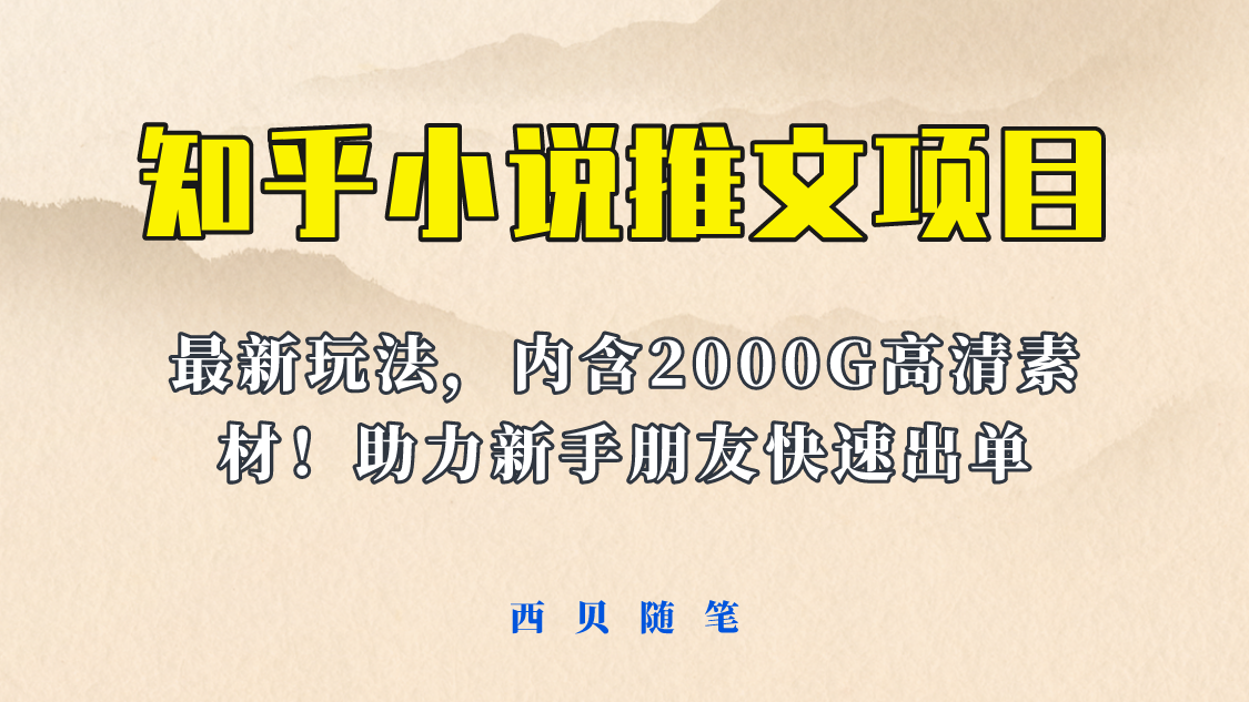 最近外面卖980的小说推文变现项目:新玩法更新,更加完善,内含2500G素材插图 最近外面卖980的小说推文变现项目:新玩法更新,更加完善,内含2500G素材