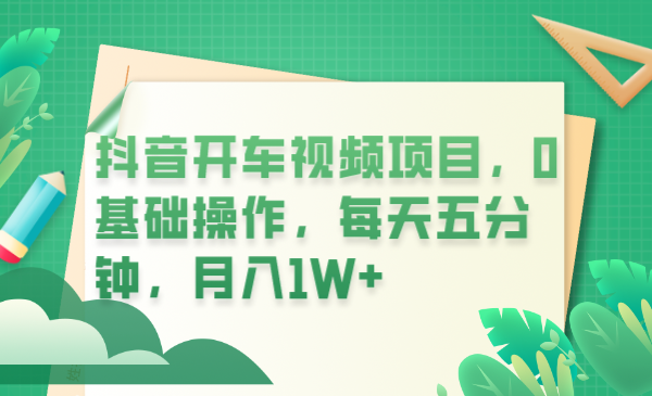 抖音开车视频项目,0基础操作,每天五分钟,月入1W+插图 抖音开车视频项目,0基础操作,每天五分钟,月入1W+