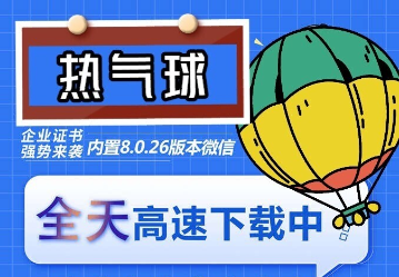 苹果热气球(企业授权)微信多开-稳定防封插图 苹果热气球(企业授权)微信多开-稳定防封
