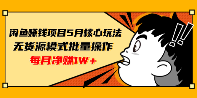 闲鱼赚钱项目5月核心玩法,无货源模式批量操作,每月净赚1W+(共2节视频)插图 闲鱼赚钱项目5月核心玩法,无货源模式批量操作,每月净赚1W+(共2节视频)