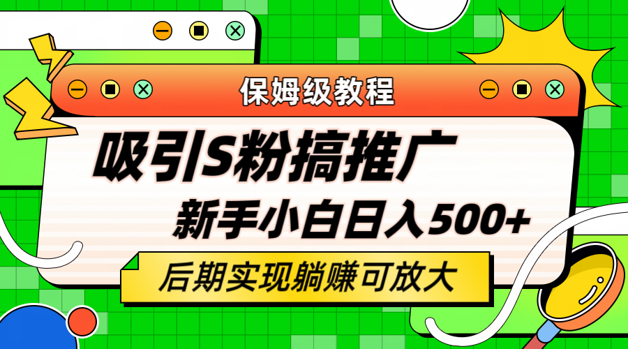 轻松引流老S批 不怕S粉一毛不拔 保姆级教程 小白照样日入500+插图 轻松引流老S批 不怕S粉一毛不拔 保姆级教程 小白照样日入500+