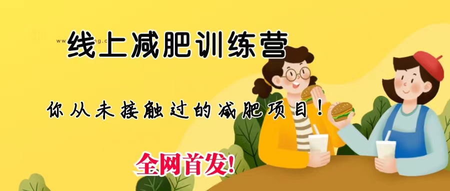 线上减肥训练营,足不出户,仅靠拉几个社群,发几条朋友圈,月实现入五位插图 线上减肥训练营,足不出户,仅靠拉几个社群,发几条朋友圈,月实现入五位