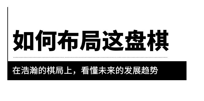 某公众号付费文章《如何布局这盘棋》在浩瀚的棋局上,看懂未来的发展趋势插图 某公众号付费文章《如何布局这盘棋》在浩瀚的棋局上,看懂未来的发展趋势