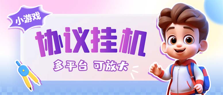 最新小游戏掘金全自动协议挂机合集 28款每款秒到20元可无限放大(脚本+教程)插图 最新小游戏掘金全自动协议挂机合集 28款每款秒到20元可无限放大(脚本+教程)