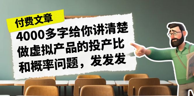 某付款文章《4000多字给你讲清楚做虚拟产品的投产比和概率问题,发发发》插图 某付款文章《4000多字给你讲清楚做虚拟产品的投产比和概率问题,发发发》