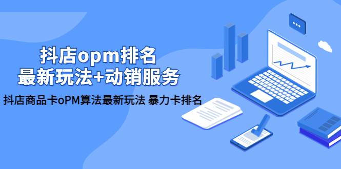 抖店/opm排名/最新玩法+动销服务,抖店商品卡oPM算法最新玩法 暴力卡排名插图 抖店/opm排名/最新玩法+动销服务,抖店商品卡oPM算法最新玩法 暴力卡排名