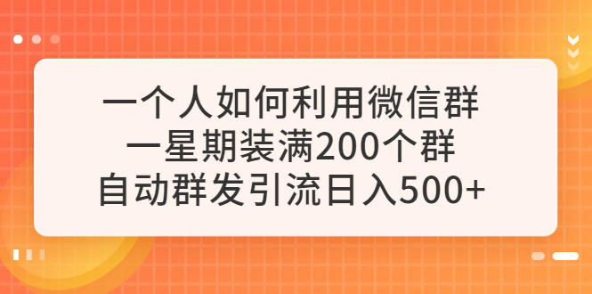 一个人如何利用微信群自动群发引流,一星期装满200个群,日入500+插图 一个人如何利用微信群自动群发引流,一星期装满200个群,日入500+