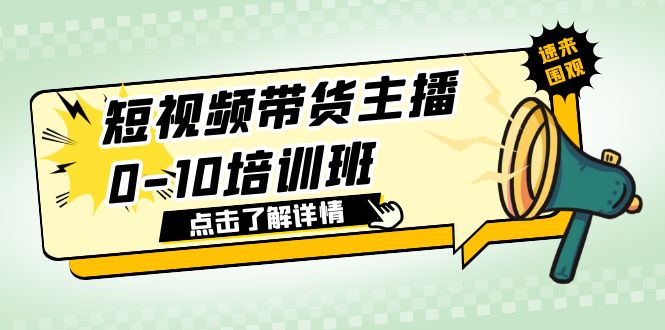 短视频带货主播0-10培训班 1.6·亿直播公司主播培训负责人教你做好直播带货插图 短视频带货主播0-10培训班 1.6·亿直播公司主播培训负责人教你做好直播带货