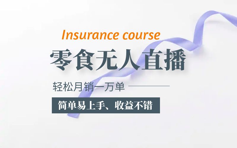 抖音月销一万单的零食无人语音直播玩法:简单易上手,收益不错插图 抖音月销一万单的零食无人语音直播玩法:简单易上手,收益不错