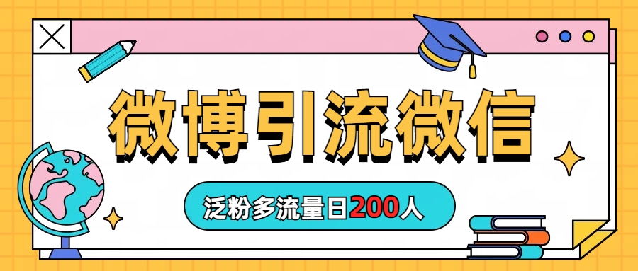 微博引流微信日200人插图 微博引流微信日200人