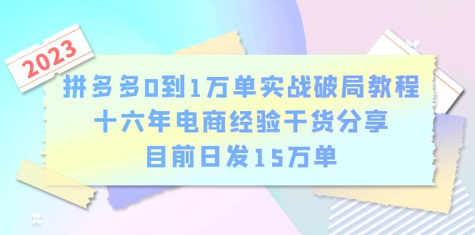 拼多多0到1万单实战破局教程,十六年电商经验干货分享,目前日发15万单插图 拼多多0到1万单实战破局教程,十六年电商经验干货分享,目前日发15万单