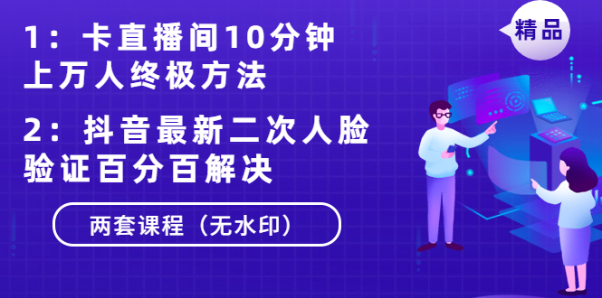 卡直播间10分钟上万人终极方法+抖音最新二次人脸验证百分百解决(无水印)插图 卡直播间10分钟上万人终极方法+抖音最新二次人脸验证百分百解决(无水印)