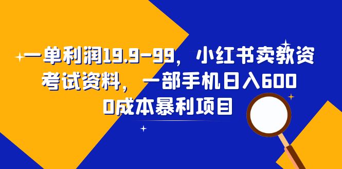 (6495期)一单利润19.9-99,小红书卖教资考试资料,一部手机日入600(教程+资料)插图 (6495期)一单利润19.9-99,小红书卖教资考试资料,一部手机日入600(教程+资料)