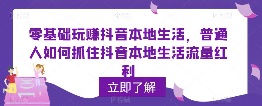 0基础玩赚抖音同城本地生活,普通人如何抓住抖音本地生活流量红利插图 0基础玩赚抖音同城本地生活,普通人如何抓住抖音本地生活流量红利
