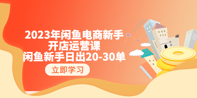 2023年闲鱼电商新手开店运营课:闲鱼新手日出20-30单(18节-实战干货)插图 2023年闲鱼电商新手开店运营课:闲鱼新手日出20-30单(18节-实战干货)