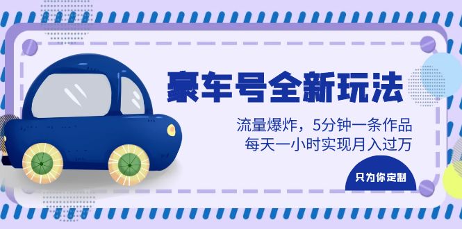 豪车号全新玩法,流量爆炸,5分钟一条作品,每天一小时实现月入过万插图 豪车号全新玩法,流量爆炸,5分钟一条作品,每天一小时实现月入过万