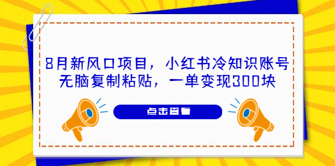 8月新风口项目,小红书冷知识账号,无脑复制粘贴,一单变现300块插图 8月新风口项目,小红书冷知识账号,无脑复制粘贴,一单变现300块